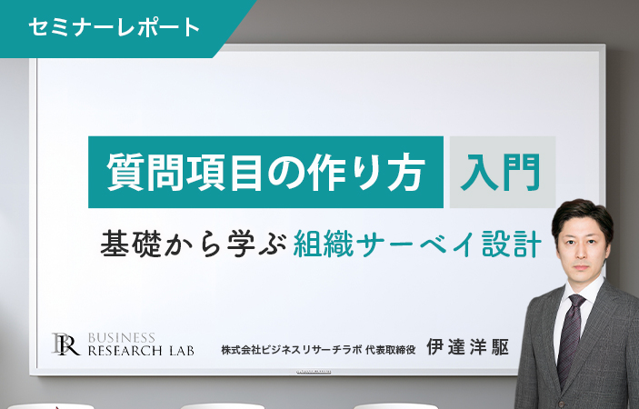 質問項目の作り方入門：基礎から学ぶ組織サーベイ設計（セミナーレポート）