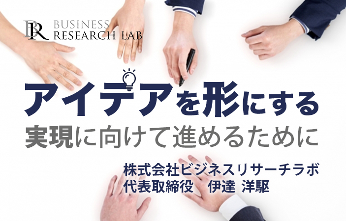 アイデアを形にする：実現に向けて進めるために