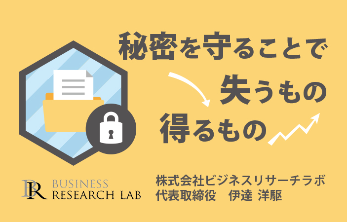 秘密を守ることで失うもの、得るもの