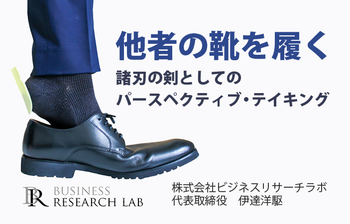 他者の靴を履く：諸刃の剣としてのパースペクティブ・テイキング