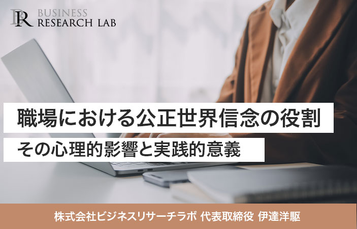職場における公正世界信念の役割：その心理的影響と実践的意義
