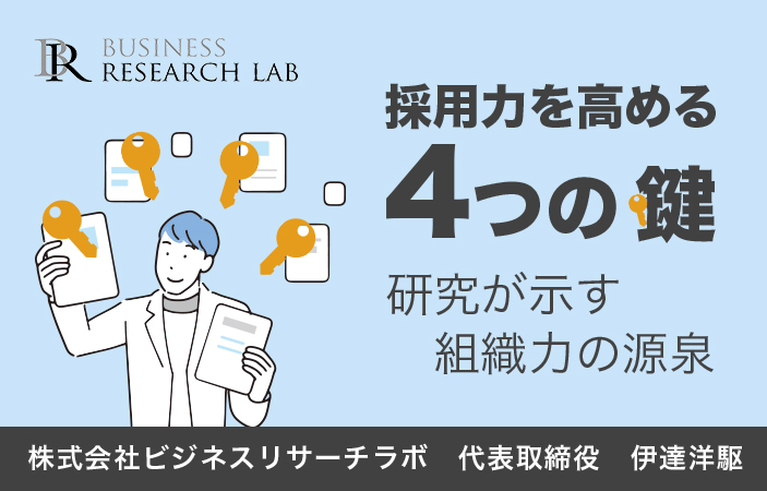 採用力を高める4つの鍵：研究が示す組織魅力の源泉
