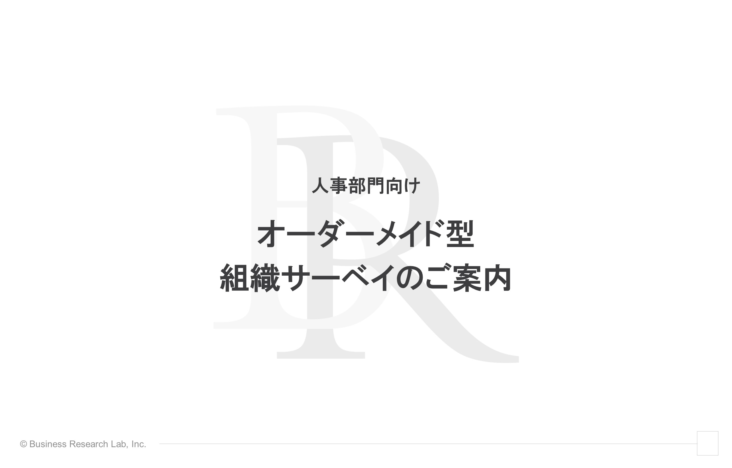 オーダーメイド型組織サーベイのご案内