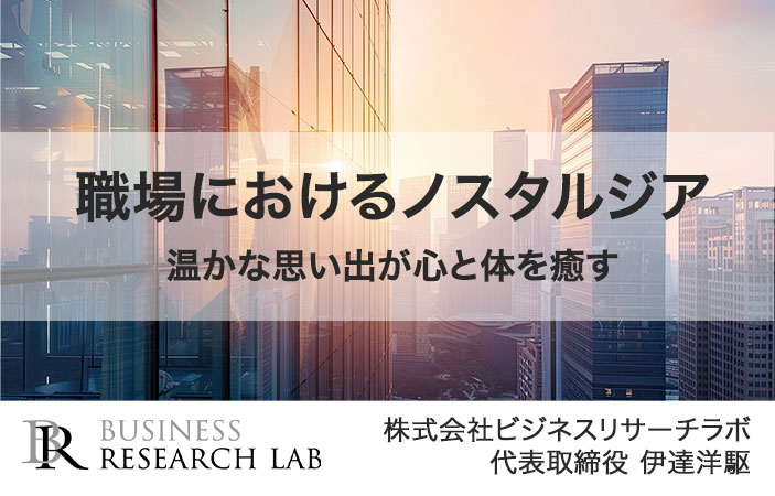 職場におけるノスタルジア：温かな思い出が心と体を癒す