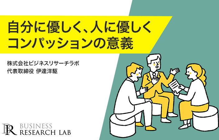 自分に優しく、人に優しく：コンパッションの意義