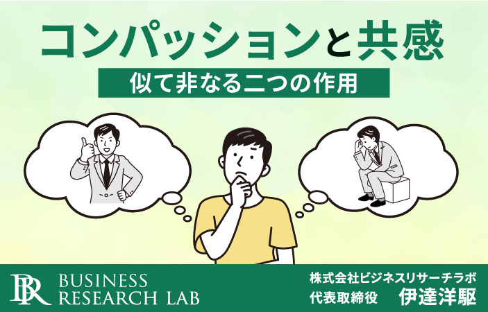 コンパッションと共感：似て非なる二つの作用