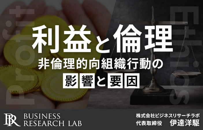 利益と倫理：非倫理的向組織行動の影響と要因