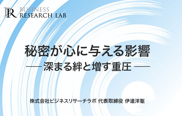 秘密が心に与える影響：深まる絆と増す重圧
