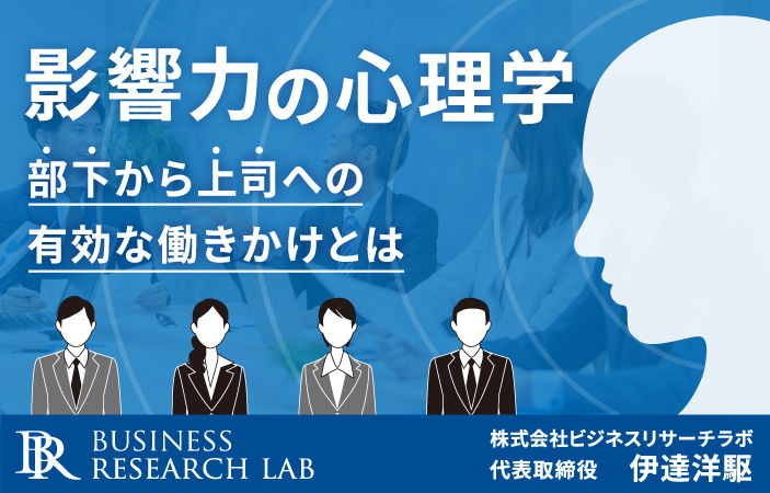 影響力の心理学：部下から上司への有効な働きかけとは