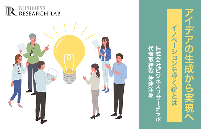 アイデアの生成から実現へ：イノベーションを導く鍵とは