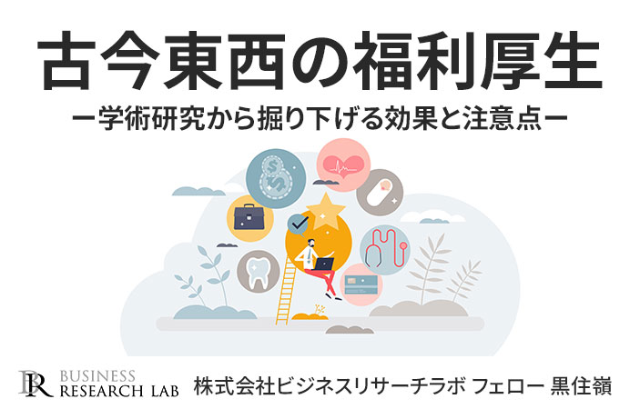 古今東西の福利厚生：学術研究から掘り下げる効果と注意点