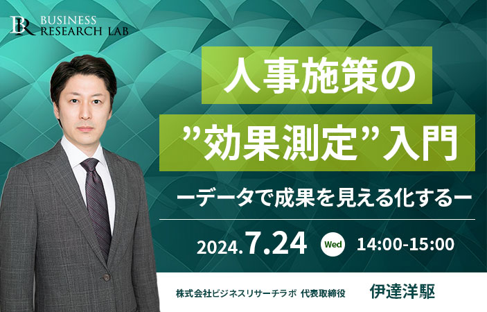 「人事施策の”効果測定”入門：データで成果を見える化する」を開催します
