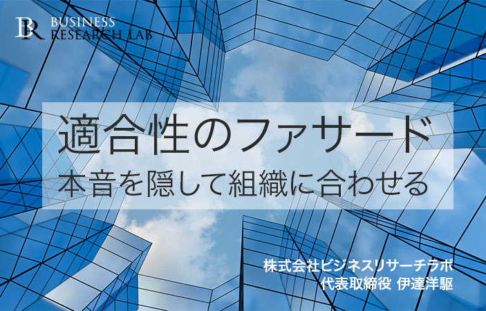 適合性のファサード：本音を隠して組織に合わせる