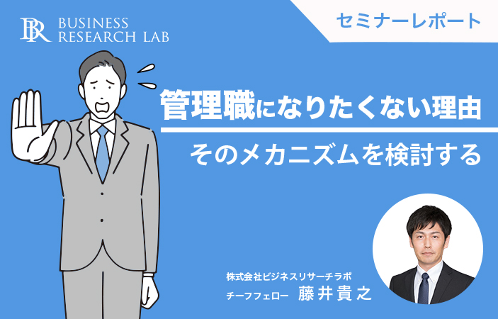 管理職になりたくない理由：そのメカニズムを検討する（セミナーレポート）
