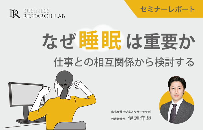 なぜ睡眠は重要か：仕事との相互関係から検討する（セミナーレポート）
