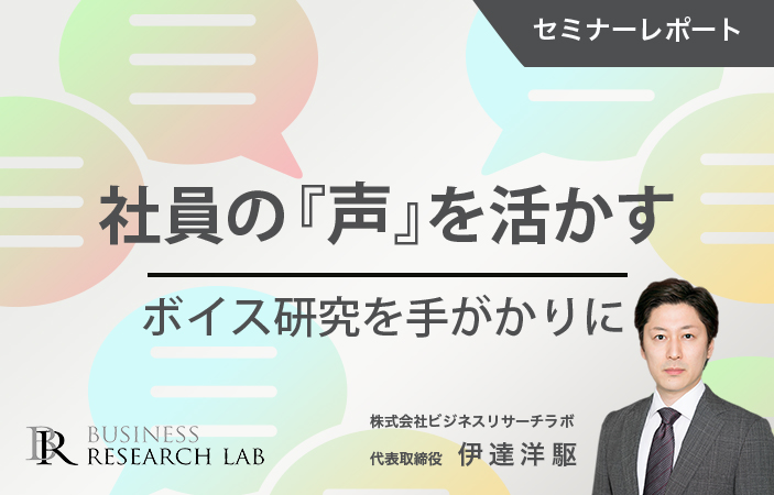 社員の『声』を活かす：ボイス研究を手がかりに（セミナーレポート）