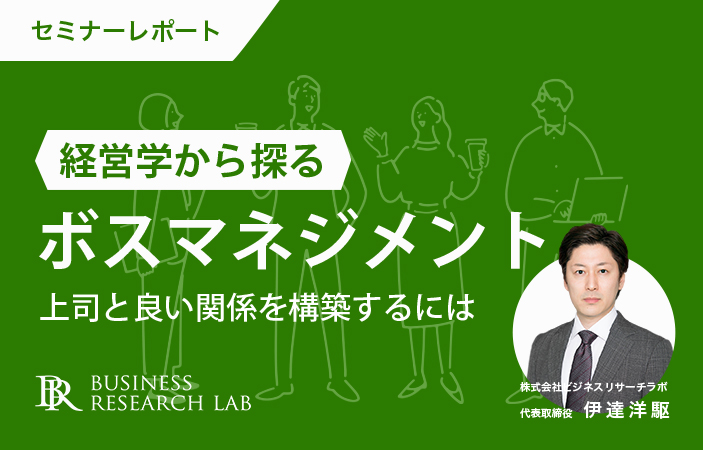 経営学から探るボスマネジメント：上司と良い関係を構築するには（セミナーレポート）