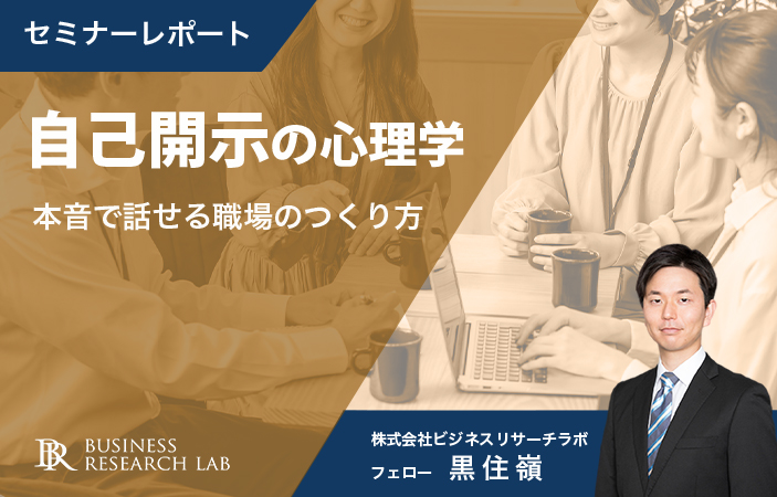 自己開示の心理学：本音で話せる職場のつくり方（セミナーレポート）