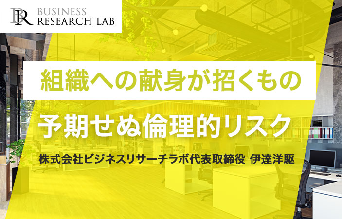 組織への献身が招くもの：予期せぬ倫理的リスク