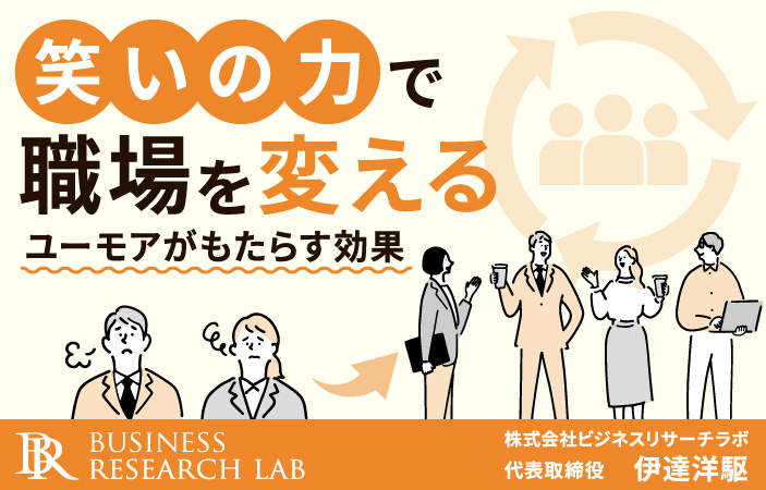 笑いの力で職場を変える：ユーモアがもたらす効果