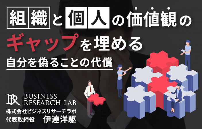 組織と個人の価値観のギャップを埋める：自分を偽ることの代償