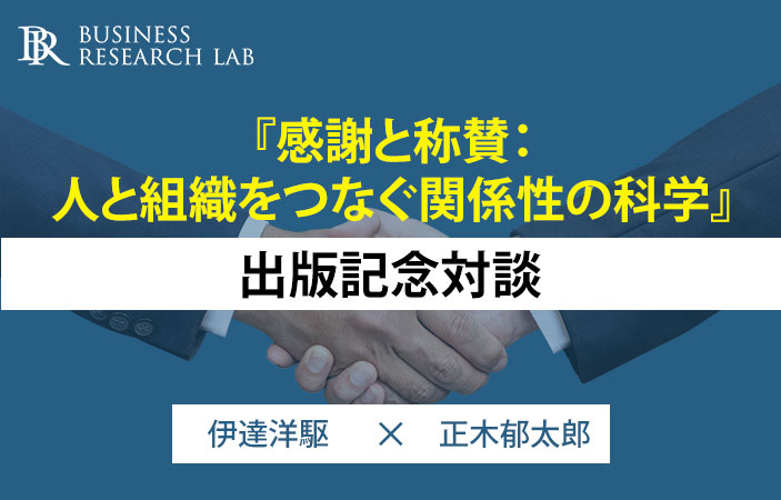 『感謝と称賛：人と組織をつなぐ関係性の科学』出版記念対談