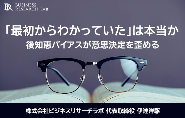 「最初からわかっていた」は本当か：後知恵バイアスが意思決定を歪める
