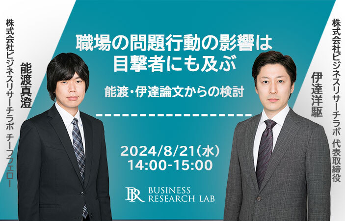 「職場の問題行動の影響は目撃者にも及ぶ：能渡・伊達論文からの検討」を開催します