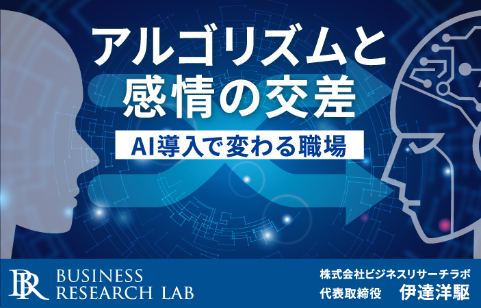 アルゴリズムと感情の交差：AI導入で変わる職場