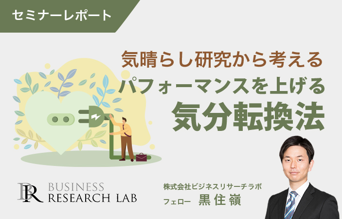 気晴らし研究から考える：パフォーマンスを上げる気分転換法（セミナーレポート）