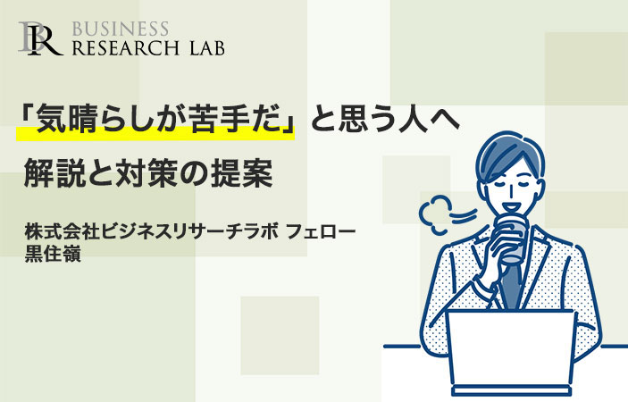 「気晴らしが苦手だ」と思う人へ　解説と対策の提案