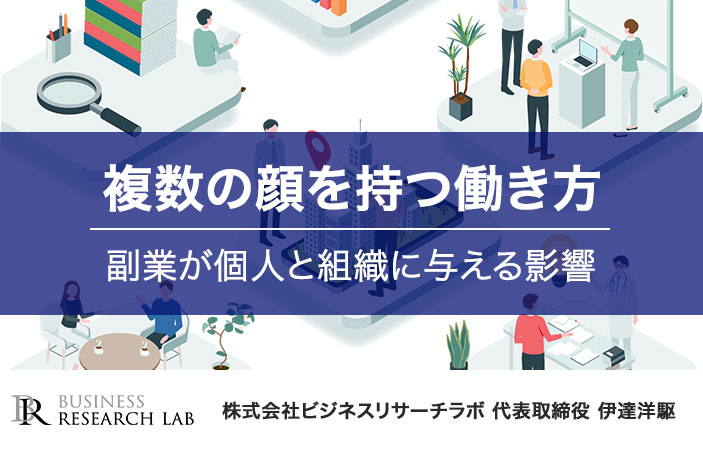 複数の顔を持つ働き方：副業が個人と組織に与える影響