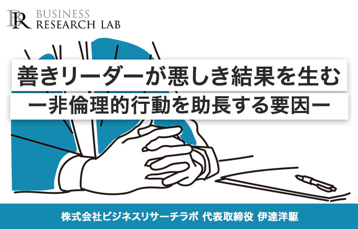 善きリーダーが悪しき結果を生む：非倫理的行動を助長する要因