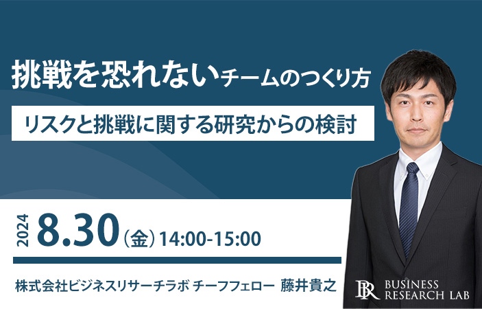 「挑戦を恐れないチームのつくり方：リスクと挑戦に関する研究からの検討」を開催します