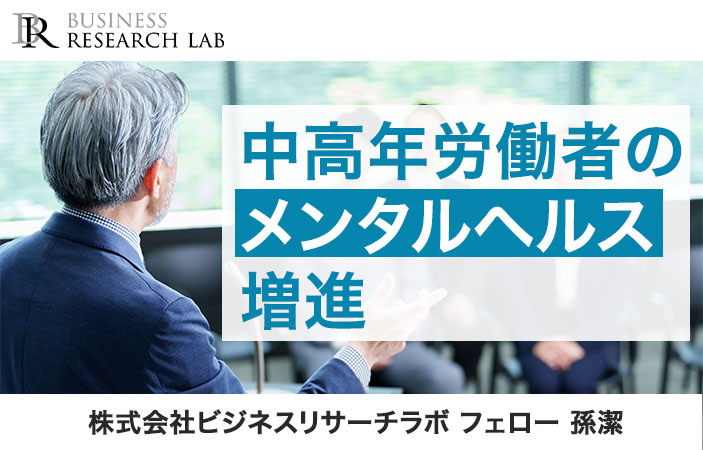 中高年労働者のメンタルヘルス増進