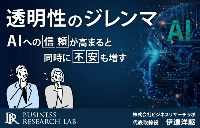 透明性のジレンマ：AIへの信頼が高まると同時に不安も増す