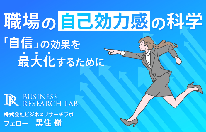 職場の自己効力感の科学：「自信」の効果を最大化するために
