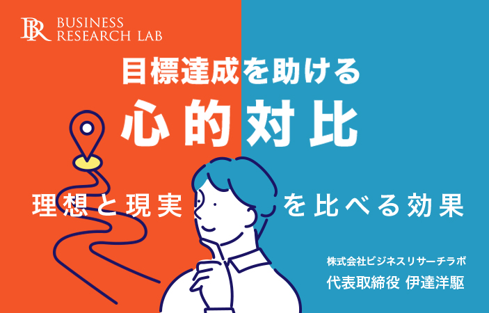 目標達成を助ける心的対比：理想と現実を比べる効果