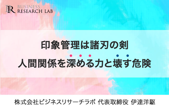 印象管理は諸刃の剣：人間関係を深める力と壊す危険