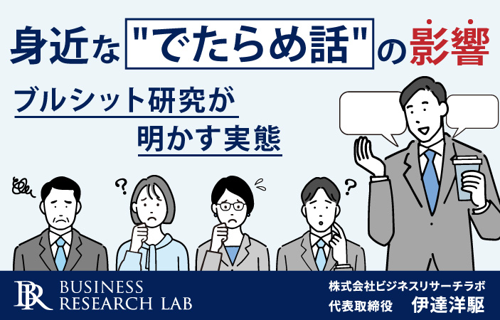 身近な”でたらめ話”の影響：ブルシット研究が明かす実態