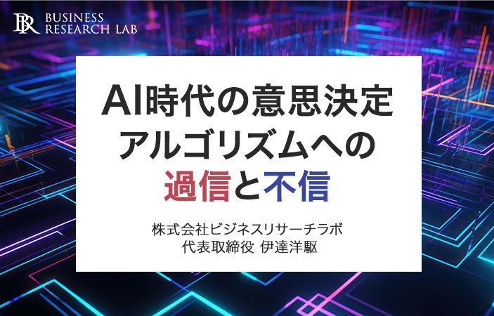 AI時代の意思決定：アルゴリズムへの過信と不信