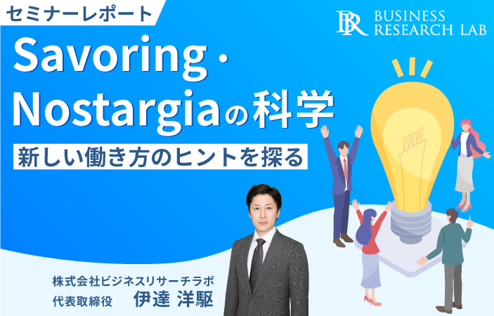 Savoring・Nostalgiaの科学：新しい働き方のヒントを探る（セミナーレポート）