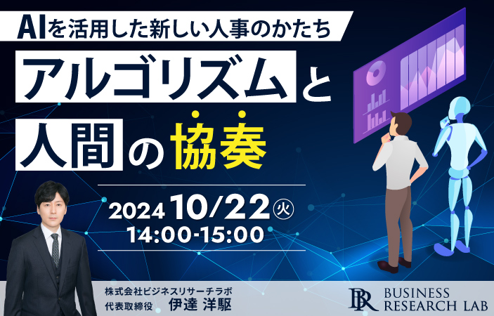 「アルゴリズムと人間の協奏：AIを活用した新しい人事のかたち」を開催します
