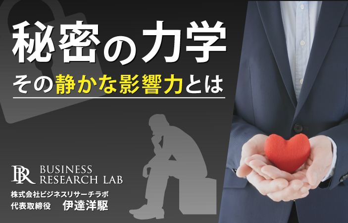 秘密の力学：その静かな影響力とは