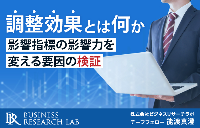 調整効果とは何か 影響指標の影響力を変える要因の検証