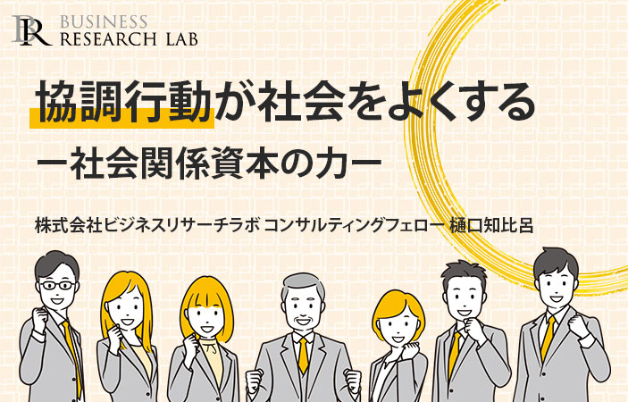 協調行動が社会をよくする：社会関係資本の力