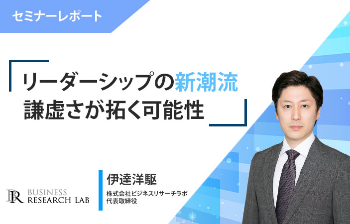 リーダーシップの新潮流：謙虚さが拓く可能性（セミナーレポート）