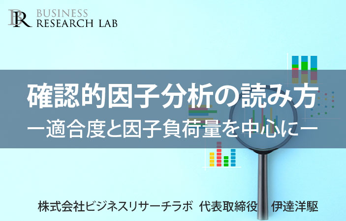 確認的因子分析の読み方：適合度と因子負荷量を中心に