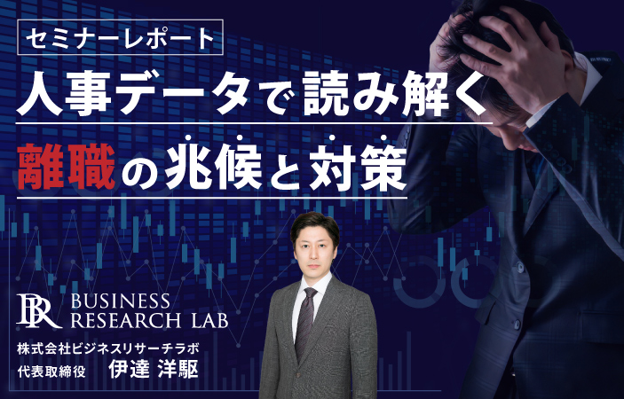 人事データで読み解く離職の兆候と対策（セミナーレポート）
