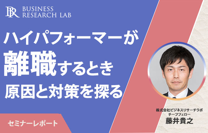 ハイパフォーマーが離職するとき：原因と対策を探る（セミナーレポート）